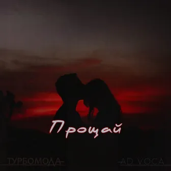 Прощай by Ad Voca