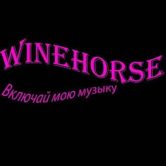 Включай мою музыку by winehorse