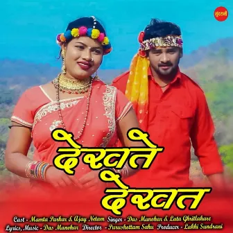 Dekhate Dekhat by Das Manohar