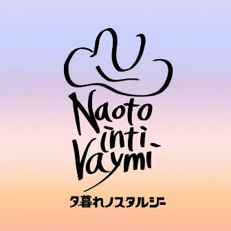 夕暮れノスタルジー by Naoto Inti Raymi