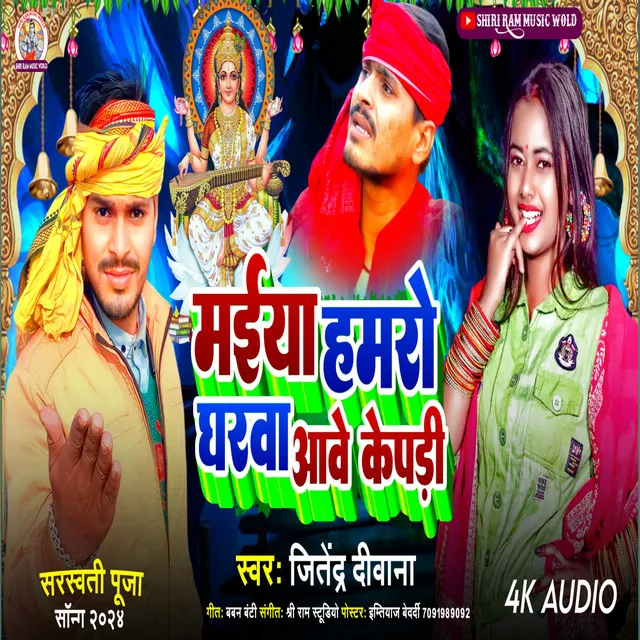 Maiya Hamro Gharwa Aawe Ke Padi (Bhagti Song)