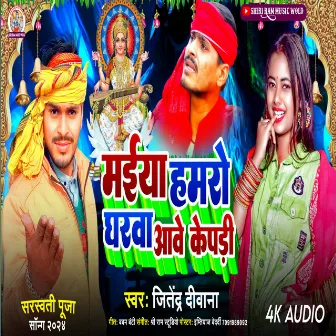 Maiya Hamro Gharwa Aawe Ke Padi (Bhagti Song) by Jitendra Diwana