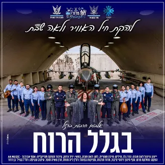 בגלל הרוח - חרבות ברזל by Lehakat Heyl Ha'avir