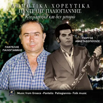 Κουράστηκα και δεν μπορώ by Παντελής Παλιογιάννης