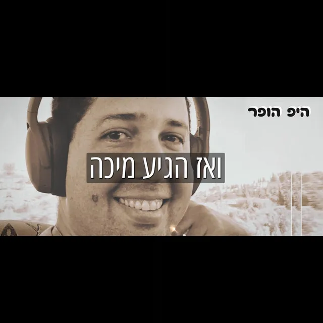 ואז הגיע מיכה