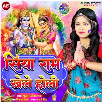 Siya Ram Khele Holi by Pooja Srivastava