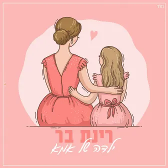 ילדה של אמא by Rinat Bar