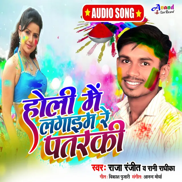 Holi Me Lagaib Re Pataraki - Bhojpuri