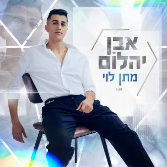 אבן יהלום by מתן לוי