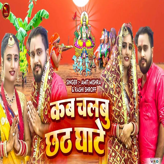 Kab Chalbu Chhath Ghate