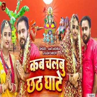 Kab Chalbu Chhath Ghate (Bhojpuri) by 