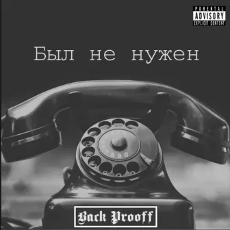 Был не нужен by Back Prooff