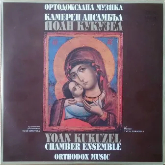 Ортодоксална музика by Yoan Kukuzel-Angeloglassniyat Ensemble