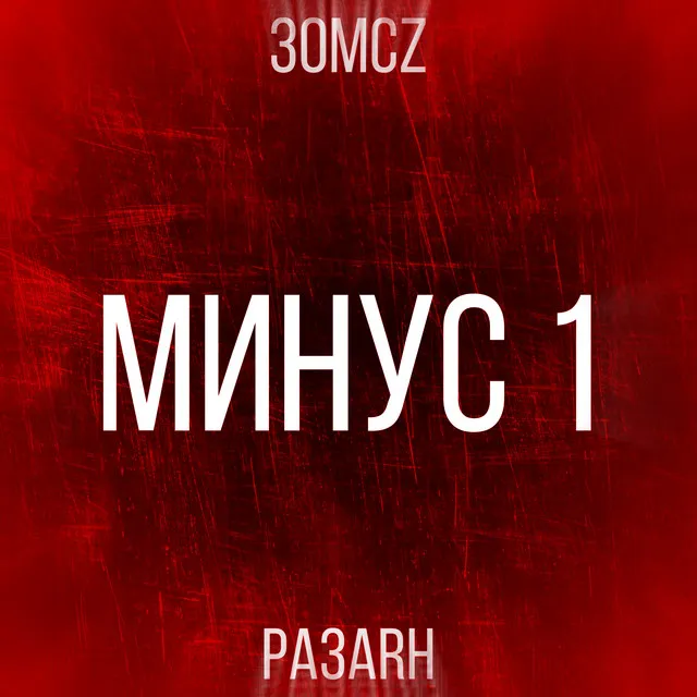 Минус 1