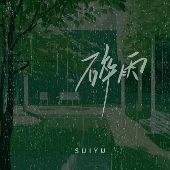 碎雨 by Suiyu