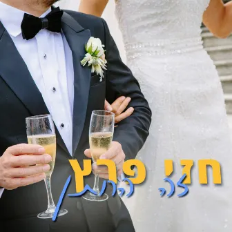 זה החתן by חזי פרץ