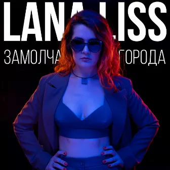 Замолчат города by LANA LISS