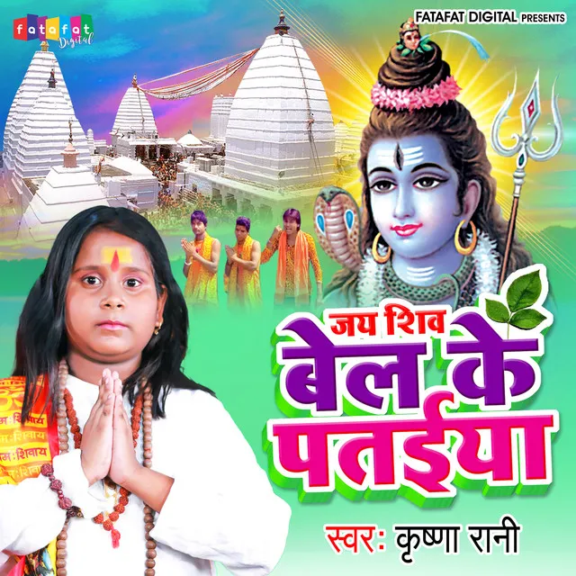 Jai Shiv Bel Ke Pataiya - Bhojpuri