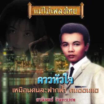 แม่ไม้เพลงไทย ชุด คาวหัวใจ by ธานินทร์ อินทรเทพ