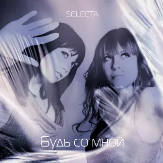 Будь со мной by Selecta