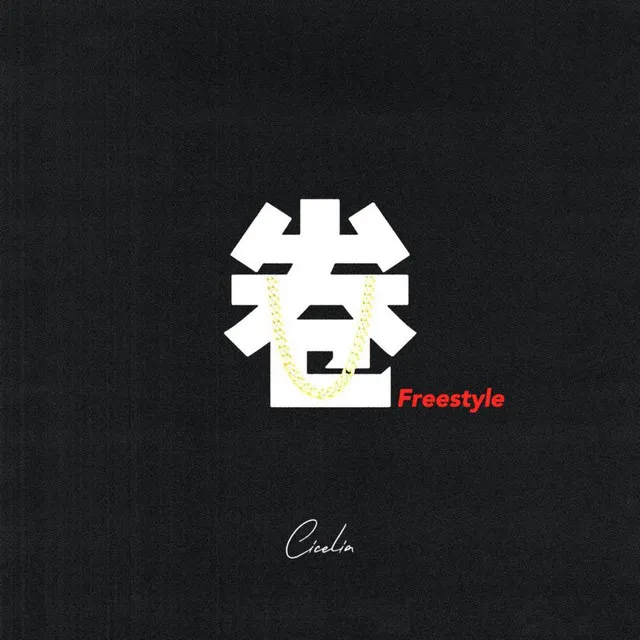 卷Freestyle(Prod.by OroChi)