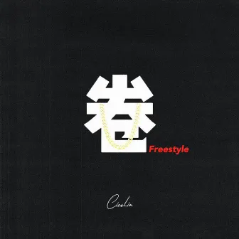 卷Freestyle(Prod.by OroChi) by Cicelia唐溶婧