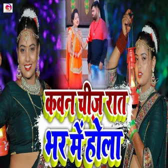 Kawan Chij Raat Bhar Me Hola by Anshika Kushwaha