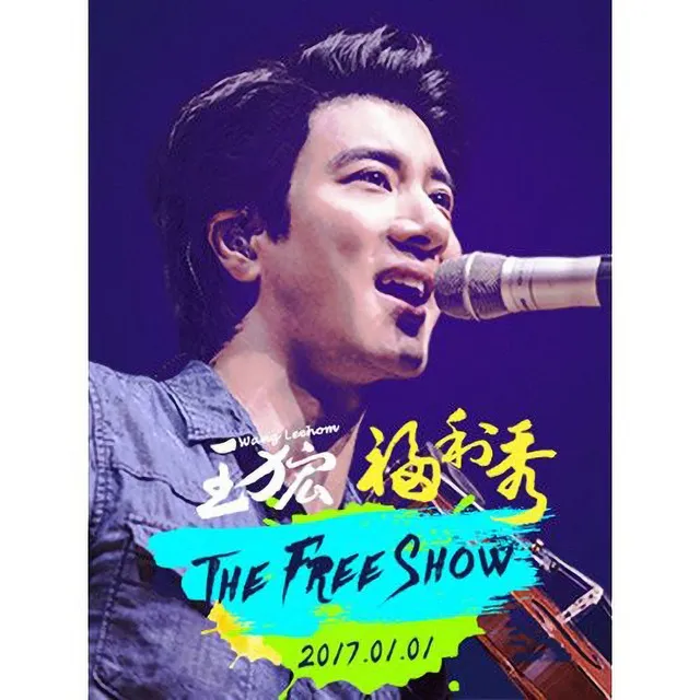 2017 王力宏 福利秀 The Freeshow 現場錄音專輯