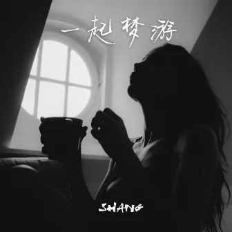 一起夢遊 by Shang