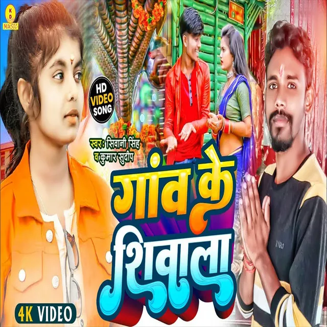 Gav Ke Shivala (Bolbam Song)