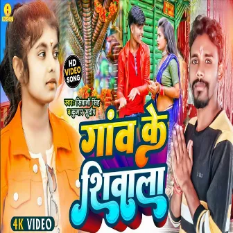 Gav Ke Shivala (Bolbam Song) by Sivani Singh