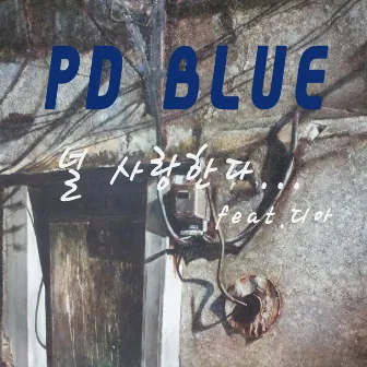 I do love you (널 사랑한다) by PD BLUE