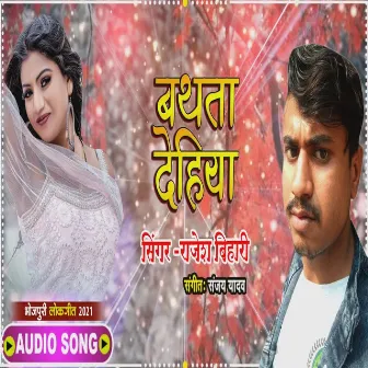 Bathata Dehiya (Bhojpuri Song) by 