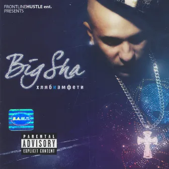 Hlyab I Amfeti (Bread And Amphetamine) by Big Sha