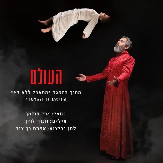 העולם (מתוך ההצגה מתאבל ללא קץ) by Efrat Ben Zur