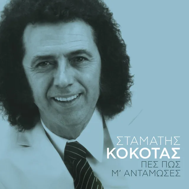 Πες πως μ' αντάμωσες