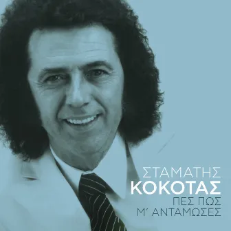 Πες πως μ' αντάμωσες by Stamatis Kokotas