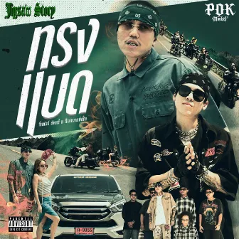 ทรงแบด (แบดนิดหน่อย) by Jigsaw Story