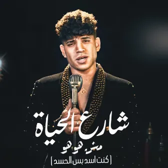 شارع الحياه مش هو هو (كنت اسد بس الحسد) by Karim Cristiano