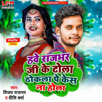 Have Rajbhar Ji Ke Tola Thokala Pe Kesh Na Hola by Preeti Verma