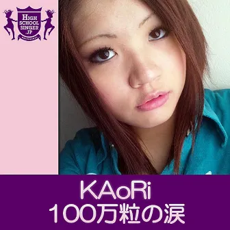 100万粒の涙(HIGHSCHOOLSINGER.JP) by Kaori