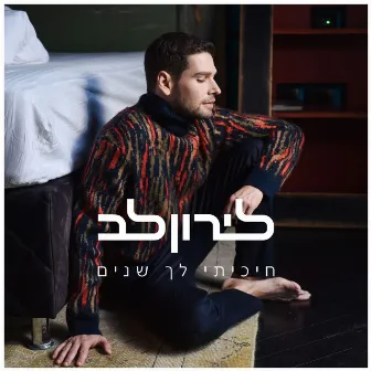 חיכיתי לך שנים by Liron Lev