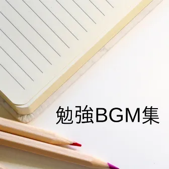 勉強BGM集 - 自律神経にやさしいα波 by 勉強BGM集