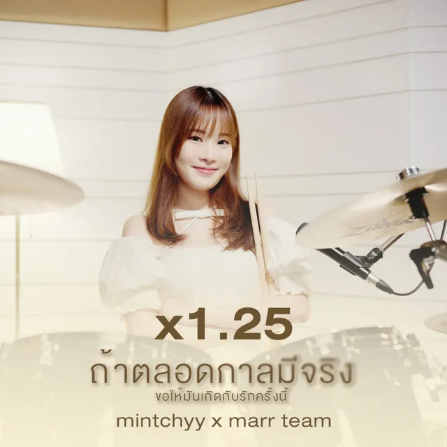 ถ้าตลอดกาลมีจริงขอให้มันเกิดกับรักครั้งนี้ - 1.25 ver.