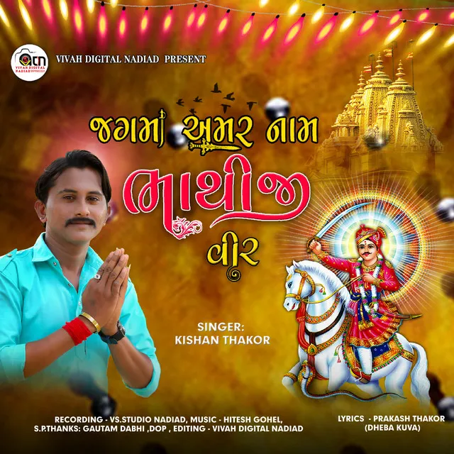 Jagma Amar Naam Bhathiji Vir (Gujrati)