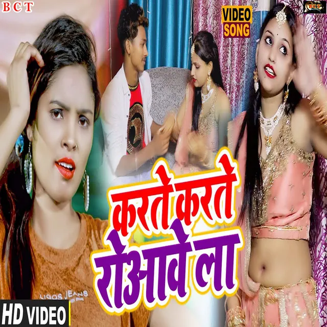 Karte Karte Roaawe La - Bhojpuri