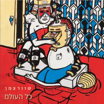 כל העולם by שוורצמן