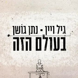 בעולם הזה by Nathan Goshen