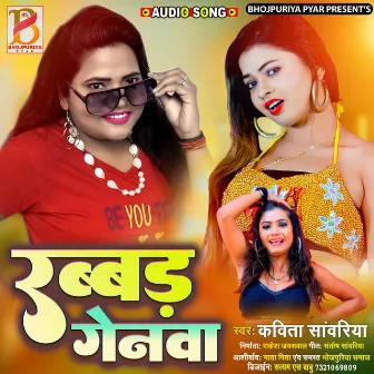 Rabbar Genawa - Saiya Khelane Ko (maithili sohar song 2022) by 