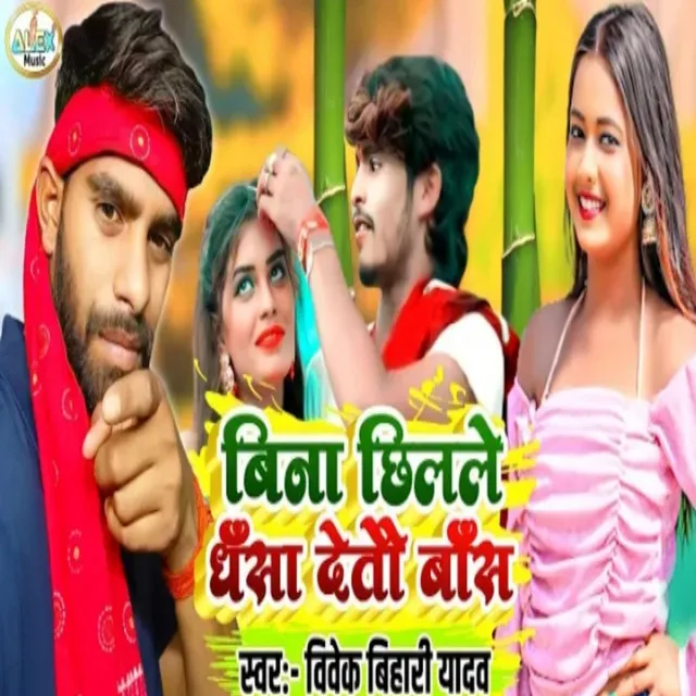 Bina Chhilale Dhasa Deto Bas - Bhojpuri Song